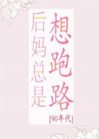 后妈总是想跑路[90年代]
