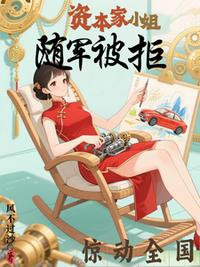 资本家小姐随军被拒，惊动全国