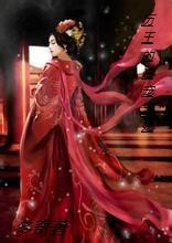 厉王的嗜宠王妃