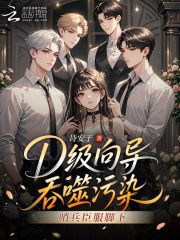 D级向导吞噬污染，哨兵臣服脚下