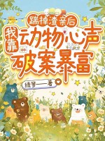 踹掉渣亲后，我靠动物心声破案暴富